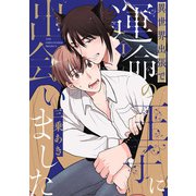 異世界出張で運命の王子に出会いました【分冊版】（1）（ふゅーじょんぷろだくと） [電子書籍]