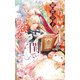 【電子限定おまけ付き】 眠り屋羊は狼貴公子の閨で恋をする 【イラスト付き】（幻冬舎コミックス） [電子書籍]