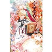 【電子限定おまけ付き】 眠り屋羊は狼貴公子の閨で恋をする 【イラスト付き】（幻冬舎コミックス） [電子書籍]