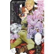 悪役令息は白豹王子の愛され花嫁 BLゲーム世界に転生したら強制ジョブチェンジで獣使いになりました 【イラスト付き】（幻冬舎コミックス） [電子書籍]