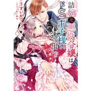 【小説版】 詰んでる元悪役令嬢はドS王子様から逃げ出したい 【電子限定おまけ付き】（幻冬舎コミックス） [電子書籍]