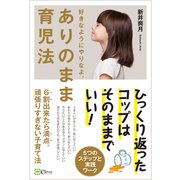 ありのまま育児法 6割出来たら満点。頑張りすぎない子育て法（Clover出版） [電子書籍]