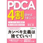 PDCAは/4割回せばうまくいく！（Clover出版） [電子書籍]