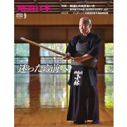 剣道日本 2022年9月号（剣道日本） [電子書籍]