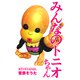 みんなのトニオちゃん（プロテカ） [電子書籍]