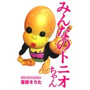 みんなのトニオちゃん（プロテカ） [電子書籍]