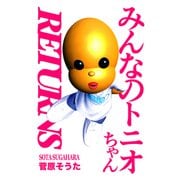 みんなのトニオちゃん RETURNS（プロテカ） [電子書籍]