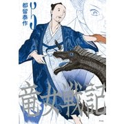竜女戦記 5（平凡社） [電子書籍]