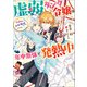 虚弱タンク令嬢は年中無休で発熱中 派遣先が人外魔境だったのです・・・。【特典SS付】（一迅社） [電子書籍]