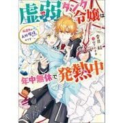 虚弱タンク令嬢は年中無休で発熱中 派遣先が人外魔境だったのです・・・。【特典SS付】（一迅社） [電子書籍]