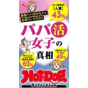 ホットドッグプレスセレクション パパ活女子の真相 「大人のセックス白書」シリーズ（講談社） [電子書籍]