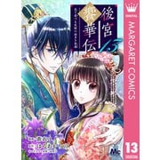 後宮饗華伝 包丁愛づる花嫁の謎多き食譜 13（集英社） [電子書籍]