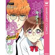 邦画プレゼン女子高生 邦キチ！ 映子さん Season8（集英社） [電子書籍]