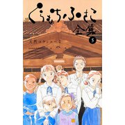 【くらもちふさこ全集 5 ―天然コケッコーI―】（集英社） [電子書籍]