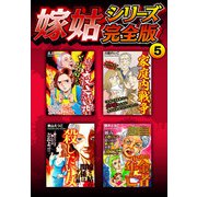 嫁姑シリーズ完全版 5（スマートゲート） [電子書籍]