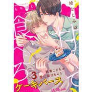 幼なじみは甘くて食べごろ melt.3（オーバーラップ） [電子書籍]