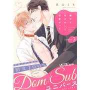躾けて甘やかして可愛がって COMMAND.3（オーバーラップ） [電子書籍]