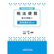 令和4年度版 税法便覧（電子分冊版1）～国税通則法など～（VOYAGER（ボイジャー）） [電子書籍]