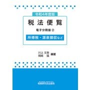 令和4年度版 税法便覧（電子分冊版2）～所得税・源泉徴収など～（VOYAGER（ボイジャー）） [電子書籍]