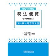 令和4年度版 税法便覧（電子分冊版3）～法人税・地方法人税～（VOYAGER（ボイジャー）） [電子書籍]