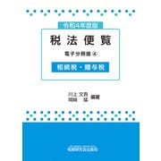 令和4年度版 税法便覧（電子分冊版4）～相続税・贈与税～（VOYAGER（ボイジャー）） [電子書籍]