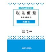 令和4年度版 税法便覧（電子分冊版5）～消費税～（VOYAGER（ボイジャー）） [電子書籍]