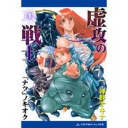 虚攻の戦士（1） 「ナツ」ノキオク（アドレナライズ） [電子書籍]