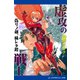 虚攻の戦士（2） 偽リノ剣、穢レタ鎧（アドレナライズ） [電子書籍]