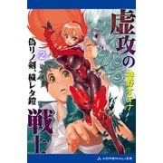 虚攻の戦士（2） 偽リノ剣、穢レタ鎧（アドレナライズ） [電子書籍]