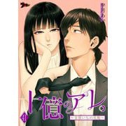 十億のアレ。～吉原いちの花魁～ 41（ソルマーレ編集部） [電子書籍]
