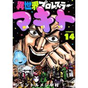 異世界プロレスラーマキト 14（ソルマーレ編集部） [電子書籍]