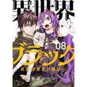 異世界ブラック ～社長（ヤツ）が勇者で俺は・・・～ 8（ソルマーレ編集部） [電子書籍]