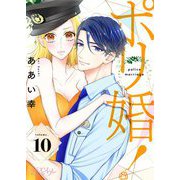 ポリ婚！ 10（ソルマーレ編集部） [電子書籍]