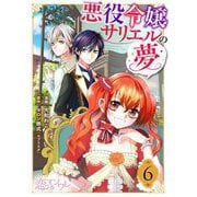 悪役令嬢サリエルの夢 6（ソルマーレ編集部） [電子書籍]