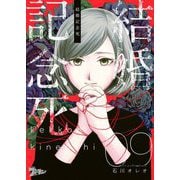 結婚記念死 9（ソルマーレ編集部） [電子書籍]