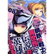 鋼鉄（ハガネ）の戦士、異世界にて伝説の英雄となる 8（ソルマーレ編集部） [電子書籍]