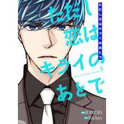 ただし恋はキライのあとで（フルカラー）【特装版】 5（ソルマーレ編集部） [電子書籍]