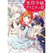 悪役令嬢サリエルの夢【描き下ろしおまけ付き特装版】 1（ソルマーレ編集部） [電子書籍]
