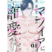 突然ですが、マフィアに寵愛されてます（フルカラー）【特装版】 1（ソルマーレ編集部） [電子書籍]