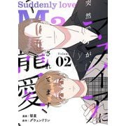 突然ですが、マフィアに寵愛されてます（フルカラー）【特装版】 2（ソルマーレ編集部） [電子書籍]