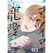 突然ですが、マフィアに寵愛されてます（フルカラー）【特装版】 3（ソルマーレ編集部） [電子書籍]