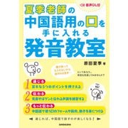 【音声DL付】夏季老師の中国語用の口を手に入れる発音教室（三修社） [電子書籍]