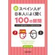 【音声DL付】 新・スペイン人が日本人によく聞く100の質問 スペイン語で日本について話すための本（三修社） [電子書籍]