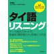 【音声DL付】タイ語リスニング（三修社） [電子書籍]