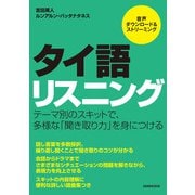 【音声DL付】タイ語リスニング（三修社） [電子書籍]