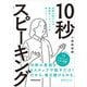【音声DL付】英語を話す力が飛躍的にアップする新メソッド 10秒スピーキング（三修社） [電子書籍]