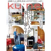 クウネル特別編集 パリ、東京 センスいい人が楽しく暮らす部屋51（マガジンハウス） [電子書籍]
