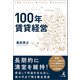 100年賃貸経営（幻冬舎メディアコンサルティング） [電子書籍]
