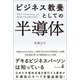 ビジネス教養としての半導体（幻冬舎メディアコンサルティング） [電子書籍]