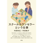 スクールカウンセラーという仕事（青弓社） [電子書籍]
